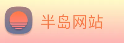 半岛网站 Logo